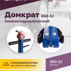  Домкрат подкатной S50-3J, 10-25-50т, пневмогидравлический, 160-472мм, 61кг, (дополнительные удлините (4)