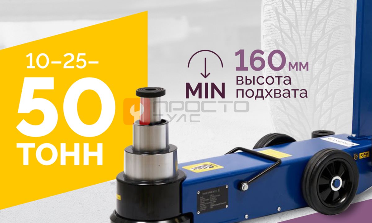  Домкрат подкатной S50-3J, 10-25-50т, пневмогидравлический, 160-472мм, 61кг, (дополнительные удлините (1)