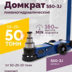  Домкрат подкатной S50-3J, 10-25-50т, пневмогидравлический, 160-472мм, 61кг, (дополнительные удлините мни (1)