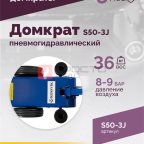  Домкрат подкатной S50-3J, 10-25-50т, пневмогидравлический, 160-472мм, 61кг, (дополнительные удлините (5)