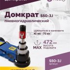  Домкрат подкатной S50-3J, 10-25-50т, пневмогидравлический, 160-472мм, 61кг, (дополнительные удлините (2)