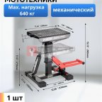  Мото-подставка для мототехники (Механическая) мни (0)