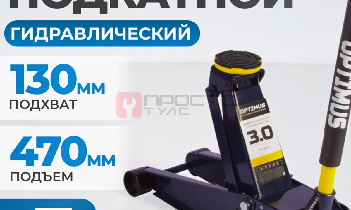  OPT-8040 Домкрат подкатной, г/п 3 т, 130-470 мм (1)