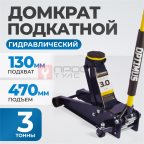  OPT-8040 Домкрат подкатной, г/п 3 т, 130-470 мм мни (1)