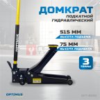  OPT-8090 Домкрат подкатной, г/п 3т. 80-515 мм с ножной педалью (10)