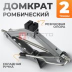  WDK-81016 Домкрат ромбический винтовой 2 тонны мни (0)