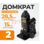  WDK-81020 Домкрат бутылочный, г/п 2 т, 150-320 мм (6)