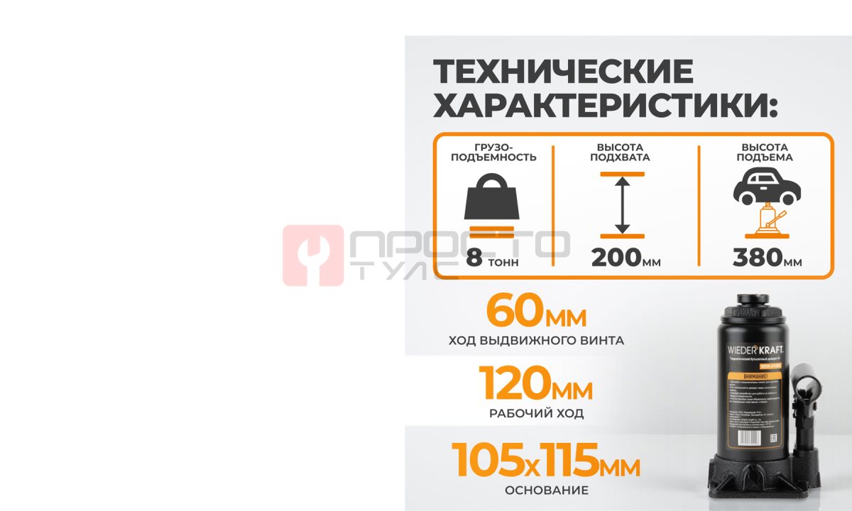  WDK-81080 Домкрат бутылочный, г/п 8 т, 200-380 мм (0)