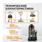  WDK-81080 Домкрат бутылочный, г/п 8 т, 200-380 мм мни (0)