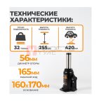  WDK-81320 Домкрат бутылочный, г/п 32 т, 255-420 мм (4)