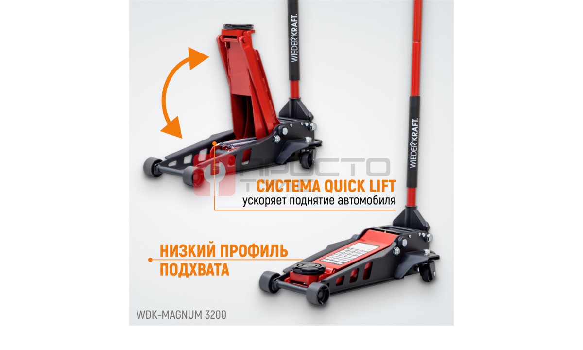  WDK-Magnum 3200 Домкрат подкатной низкопрофильный, г/п 3.2 т, 75-520 мм (0)