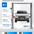  Подъемник двухстоечный 6 т HIGH, верхняя синхронизация, 380 В, серый NORDBERG N4122H1E-6G_380 мни (1)