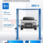  Подъемник 380V 2х стоечный 5т с верхней синхронизацией (синий) NORDBERG N4122H1M-5B_380 мни (1)