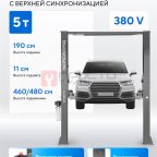  Подъемник двухстоечный 5 т, верхняя синхронизация, 380 В, серый NORDBERG N4122H1M-5G_380 мни (1)