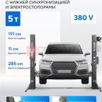  Подъемник двухстоечный 5 т, нижняя синхронизация, с электростопорами, 380 В, серый NORDBERG N4122AE-5G_380 мни (1)