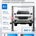  Подъемник двухстоечный 4 т, верхняя синхронизация, снятие со стопоров с одной колонны, 380 В, серый NORDBERG N4122HM-4G мни (1)