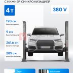  Подъемник двухстоечный 4 т, 380 В, серый NORDBERG N4120B-4G_3+2_380 мни (1)