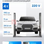  Подъемник двухстоечный 4 т, 220 В, серый NORDBERG N4120B-4G_3+2_220 мни (1)