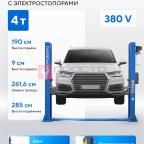  Подъемник двухстоечный 4 т, с электростопорами, 380 В, синий NORDBERG N4120BE-4B_3+2_380 мни (1)