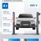  Подъемник двухстоечный 4 т, с электростопорами, 380 В, серый NORDBERG N4120BE-4G_3+2_380 мни (1)