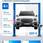  Подъемник двухстоечный 4 т, верхняя синхронизация, H=3,6 м, 220 В, синий NORDBERG N4120H-4B_3+2_220 мни (1)