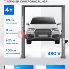  Подъемник двухстоечный 4 т, верхняя синхронизация, H=4 м, 380 В, серый NORDBERG N4120H1-4G_3+2_380 мни (1)