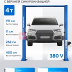  Подъемник двухстоечный 4 т, верхняя синхронизация, H=4 м, 380 В, синий NORDBERG N4120H1-4B_3+2_380 мни (1)