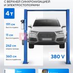  Подъемник двухстоечный 4 т, верхняя синхронизация, с электростопорами, H=3,6 м, 380 В, синий NORDBERG N4120HE-4B_3+2_380 мни (1)