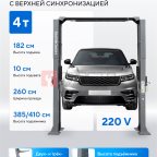  Подъемник двухстоечный 4 т, верхняя синхронизация, H=4,1 м, 220 В, серый NORDBERG N4124H1-4G_220 мни (1)