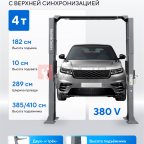  Подъемник двухстоечный 4 т, верхняя синхронизация, H=4,1 м, 380 В, серый NORDBERG N4124H1-4G_380 мни (1)