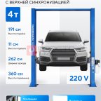  Подъемник двухстоечный 4 т, верхняя синхронизация, H=3,6 м, 220 В, синий NORDBERG N4120H-4B_220 мни (1)