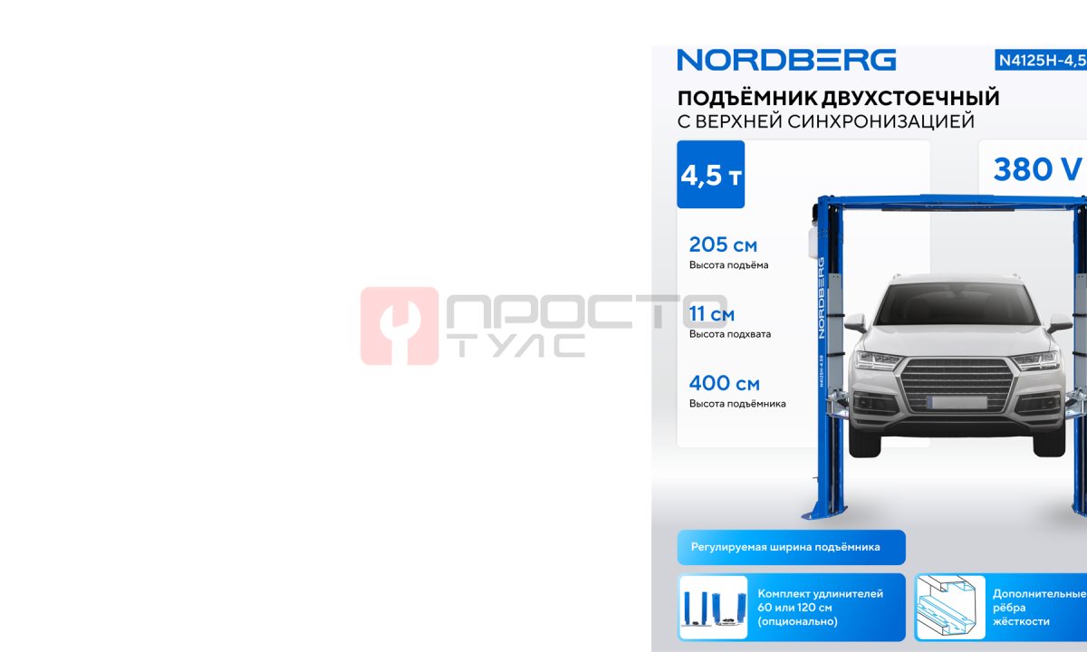  Подъемник двухстоечный 4,5 т, верхняя синхронизация, 380 В, синий NORDBERG N4125H-4,5B (1)