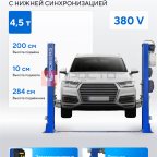  Подъемник двухстоечный 4,5 т, 380 В, синий NORDBERG N4125-4,5B мни (1)