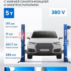  Подъемник двухстоечный 5 т, нижняя синхронизация, с электростопорами, 380 В, синий NORDBERG N4122AE-5B_380 мни (1)