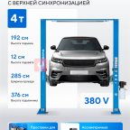  Подъемник двухстоечный 4 т, верхняя синхронизация, 380 В NORDBERG N4121H-4T_380 мни (1)