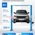  Подъемник двухстоечный 4 т, верхняя синхронизация, 220 В NORDBERG N4121H-4T_220 мни (1)