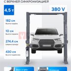  Подъемник двухстоечный 4,5 т, верхняя синхронизация, 380 В NORDBERG N4124HM-4,5G мни (1)