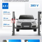  Подъемник двухстоечный 4,5 т, 380 В, серый NORDBERG N4125-4,5G мни (1)