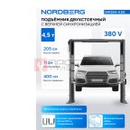  Подъемник двухстоечный 4,5 т, верхняя синхронизация, 380 В, серый NORDBERG N4125H-4,5G мни (1)