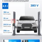  Подъемник 380V 2х стоечный 4,5т NORDBERG N4124AM-4,5G мни (1)