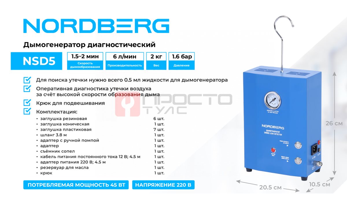  Дымогенератор диагностический NORDBERG NSD5 (1)