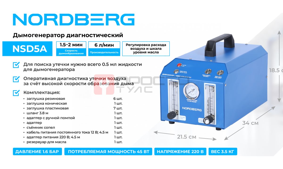  Дымогенератор диагностический NORDBERG NSD5A (1)