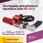  Экструдер для ремонта грузовых шин BS-30H (18 кг/ч) (3)