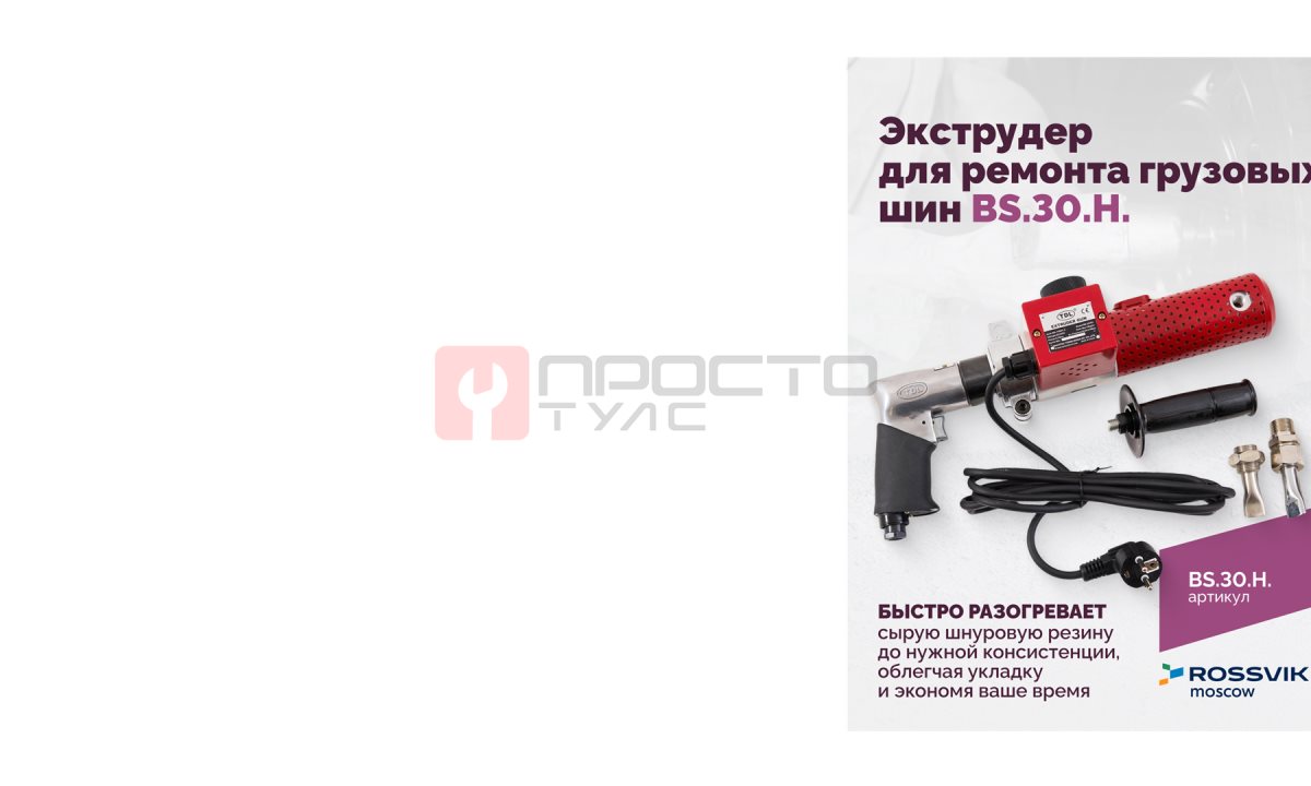  Экструдер для ремонта грузовых шин BS-30H (18 кг/ч) (1)