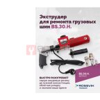  Экструдер для ремонта грузовых шин BS-30H (18 кг/ч) мни (1)