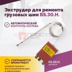  Экструдер для ремонта грузовых шин BS-30H (18 кг/ч) (4)