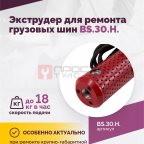  Экструдер для ремонта грузовых шин BS-30H (18 кг/ч) (2)
