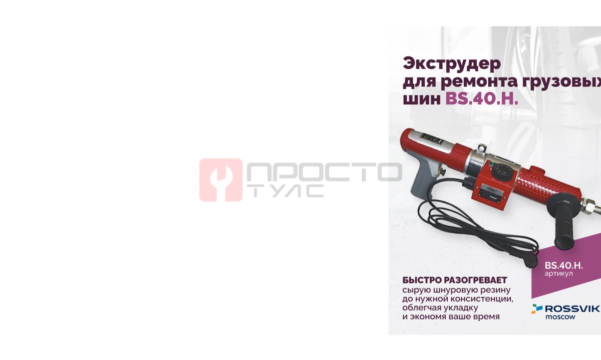  Экструдер для ремонта грузовых шин BS-40HN (24 кг/ч) (0)