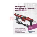 Экструдер для ремонта грузовых шин BS-40HN (24 кг/ч) фото