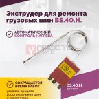  Экструдер для ремонта грузовых шин BS-40HN (24 кг/ч) (3)